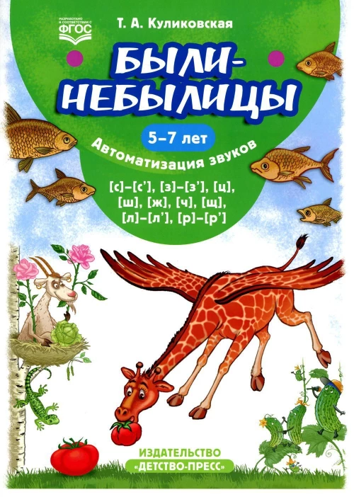 Были-небылицы. Автоматизация звуков [с]–[с’], [з]–[з’], [ц], [ш], [ж],[ч], [щ], [л]–[л’], [р]–[р’]. 5-7 лет. ФГОС