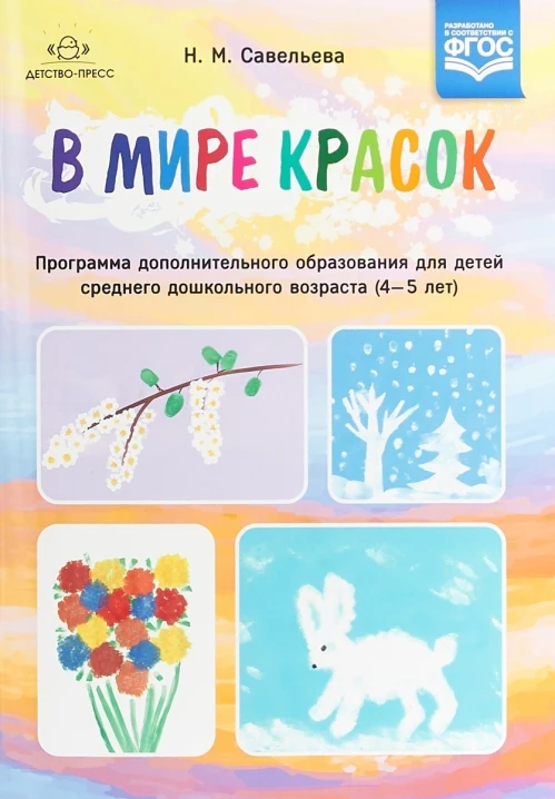 В мире красок 4-5лет