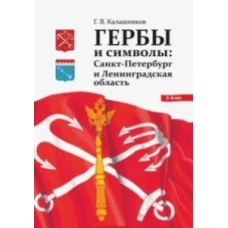 Глеб Калашников: Гербы и символы. Санкт-Петербург и Ленинградская область. ФГОС