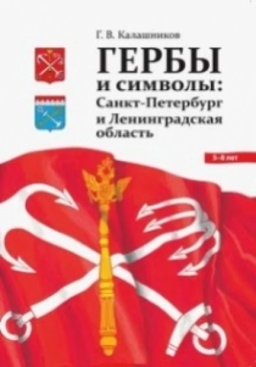 Глеб Калашников: Гербы и символы. Санкт-Петербург и Ленинградская область. ФГОС