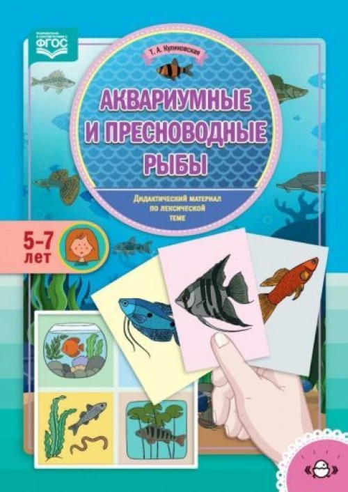 Татьяна Куликовская: Аквариумные и пресноводные рыбы. Дидактический материал по лексической теме. 5-7 лет. ФГОС