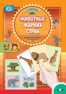 Татьяна Куликовская: Животные жарких стран. Дидактический материал по лексической теме. 6-7 лет. ФГОС
