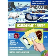 Дидактический материал по лексической теме. ЖИВОТНЫЕ СЕВЕРА. С 6 до 7 лет. ФГОС. Новая обложка