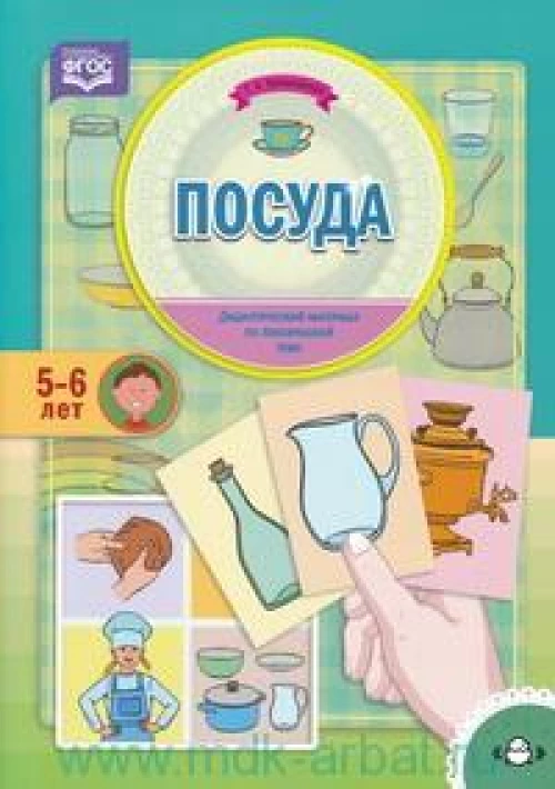 Посуда. Дидактический материал по лексической теме (5-6 лет). ФГОС