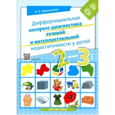 Дифференциальная экспресс-диагностика 2-3л