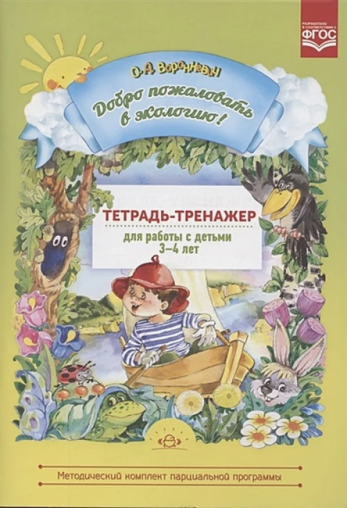 Добро пожаловать в экологию 3-4л. Тетрадь-тренажер