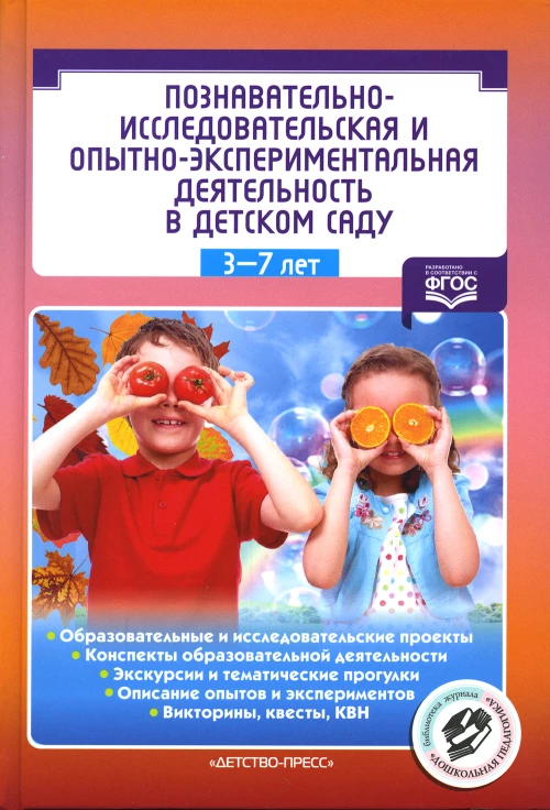 Познавательно-исследовательская и опытно-экспериментальная деятельность в детском саду. ФГОС