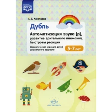 Дубль.Автоматизация звука [р].Развитие зрительного внимания,быстроты реакции.5-7л. ФГОС