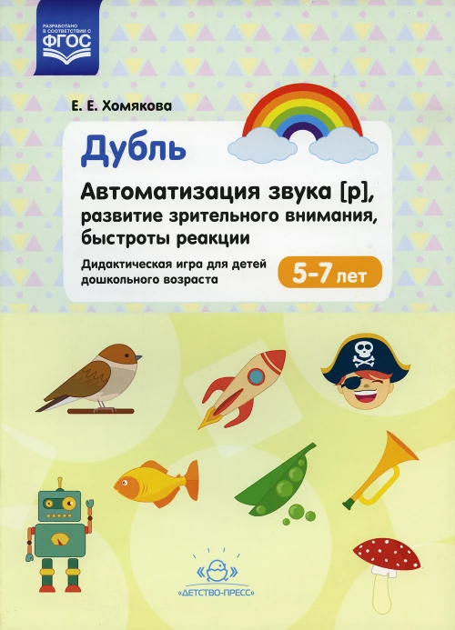 Дубль.Автоматизация звука [р].Развитие зрительного внимания,быстроты реакции.5-7л. ФГОС