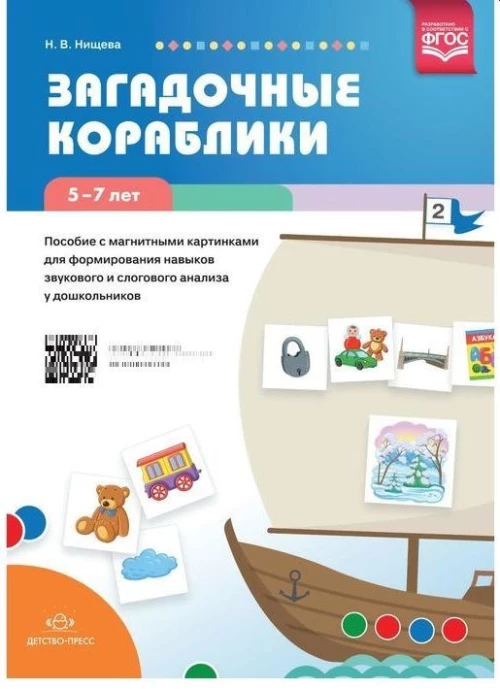 Загадочные кораблики. Пособие с магнитными картинками для формирования навыков звукового и слогового анализа у дошкольников. 5—7 лет. ФГОС.