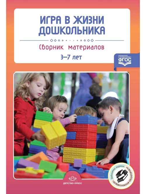 Игра в жизни дошкольника:сборник материалов