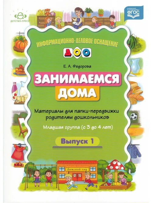 Занимаемся дома. Материалы для папки-передвижки родителям дошкольников. Младшая группа (с 3 до 4 лет). Выпуск 1. ФГОС