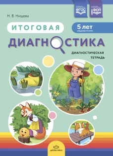 Итоговая диагностика.Диагностическая тетрадь (5 лет) (ФГОС)