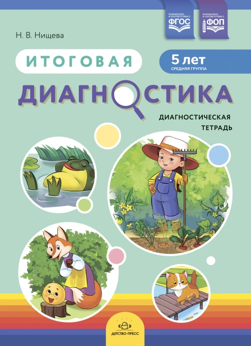 Итоговая диагностика.Диагностическая тетрадь (5 лет) (ФГОС)