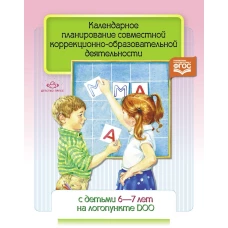 Календарное планирование 6-7 лет на логопункте ДОО