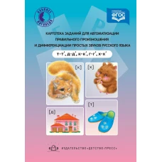 Картотека заданий (т-т, д-д, к-к, г-г, х- х )