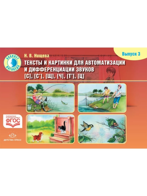 Тексты и картинки. Вып.3 [С],[С’],[Щ],[Ч], [Т’],[Ц