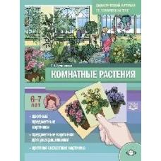 Комнатные растения. Дидактический материал по лексической теме. С 6 до 7 лет. ФГОС