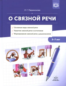 Людмила Парамонова: О связной речи. Методическое пособие. Основные виды связной речи. Развитие связной речи в онтогенезе
