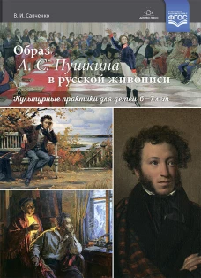 Валентина Савченко: Образ А. С. Пушкина в русской живописи. Культурные практики для детей 6&mdash;7 лет. Учебно-наглядное пос