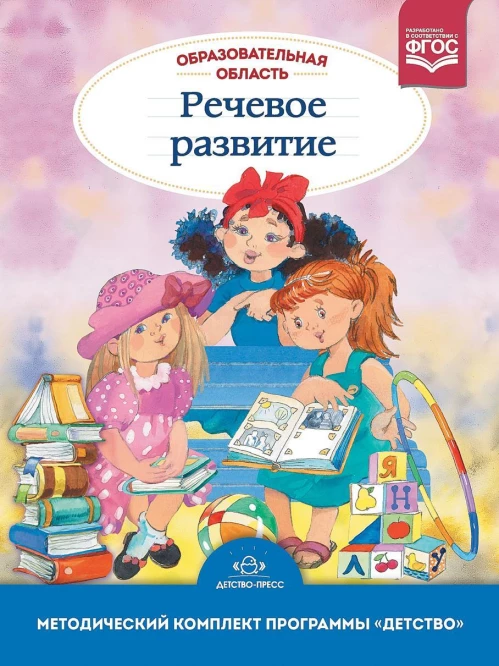 Образовательная область "Речевое развитие"