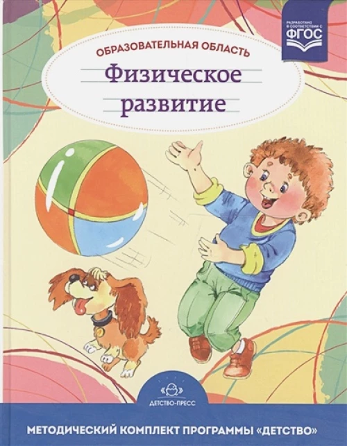 Образовательная область Физическое развитие. 3-7л