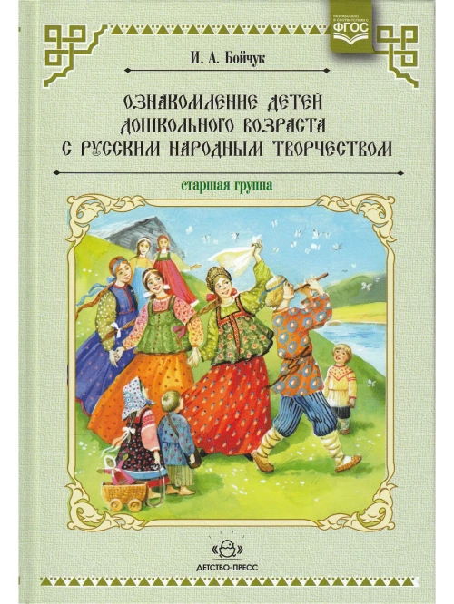 Ознакомление детей дошк.возр.с рус.народ.тв.Стгр