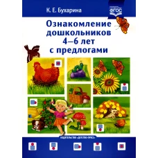 Ознакомление дошкольников 4-6 лет с предлогами