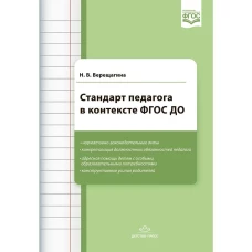 Стандарт педагога в контексте ФГОС ДО. ФГОС