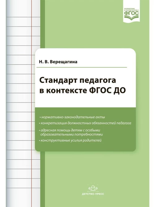 Стандарт педагога в контексте ФГОС ДО. ФГОС