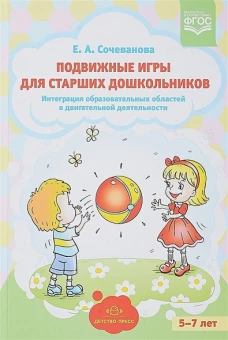 Елена Сочеванова: Подвижные игры для старших дошкольников. Интеграция образов. областей в двигат. деятельности. ФГОС