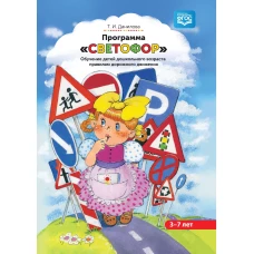 Программа "Светофор". Обучение детей дошкольного возраста правилам дорожного движения. 3-7 лет