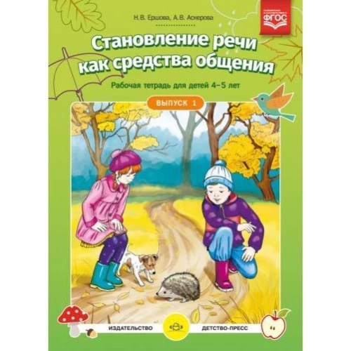Становление речи. Раб.тетр. 4-5л. Вып.1