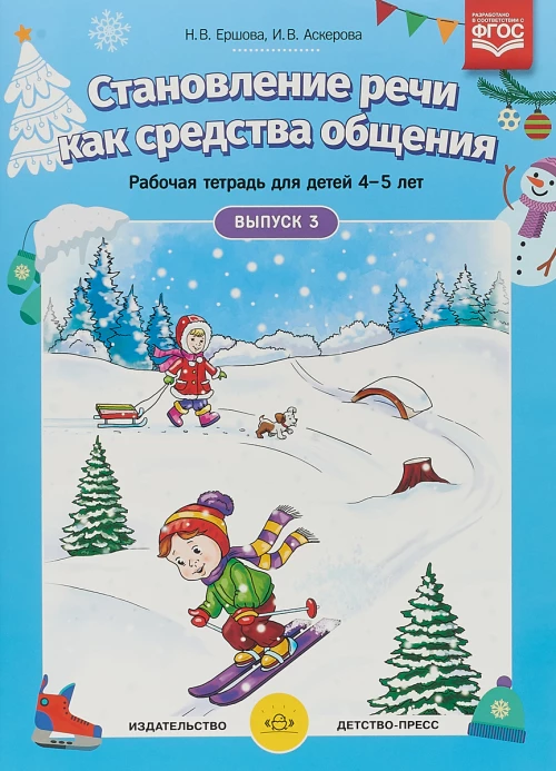 Становление речи. Раб.тетр. 4-5л. Вып.3