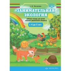 Занимательная экология. Рабочая тетрадь для детей среднего дошкольного возраста.(с 4 до 5 лет). ФГОС