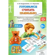 Готовимся считать правильно. 5-6лет