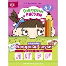Т. Куликовская: Говорим и рисуем. Сонорные звуки. Рабочая тетрадь (5-7 лет). ФГОС