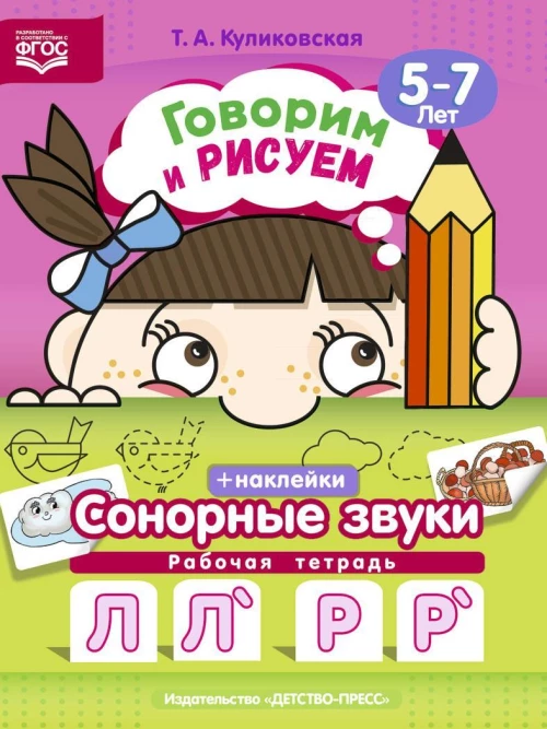 Т. Куликовская: Говорим и рисуем. Сонорные звуки. Рабочая тетрадь (5-7 лет). ФГОС