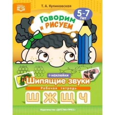 Говорим и рисуем. Шипящие звуки. Раб. тетр. 5-7л