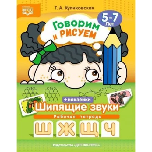 Говорим и рисуем. Шипящие звуки. Раб. тетр. 5-7л