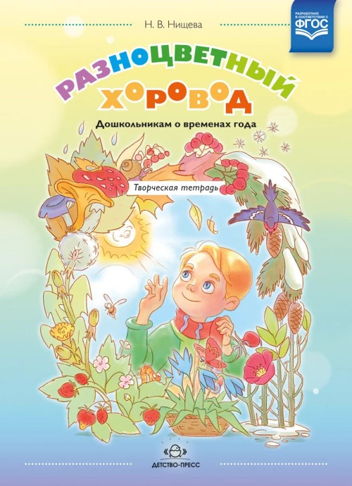 Разноцветный хоровод. Дошкольникам о временах года