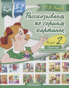 Наталия Нищева: Рассказываем по сериям картинок (с 5 до 7 лет). Обучение творческому рассказыванию. Выпуск 2. ФГОС