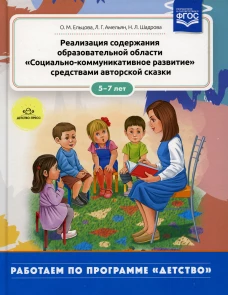 Реализация содержания образовательной области &laquo;Социально-коммуникативное развитие&raquo; средствами авторской сказки