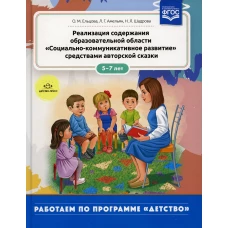 Реализация содержания образовательной области &laquo;Социально-коммуникативное развитие&raquo; средствами авторской сказки