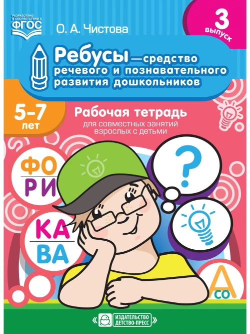 Ребусы — средство речевого и познавательного развития дошкольников 5-7 лет. Рабочая тетрадь для совместных занятий взрослых с детьми. Выпуск 3. ФГОС