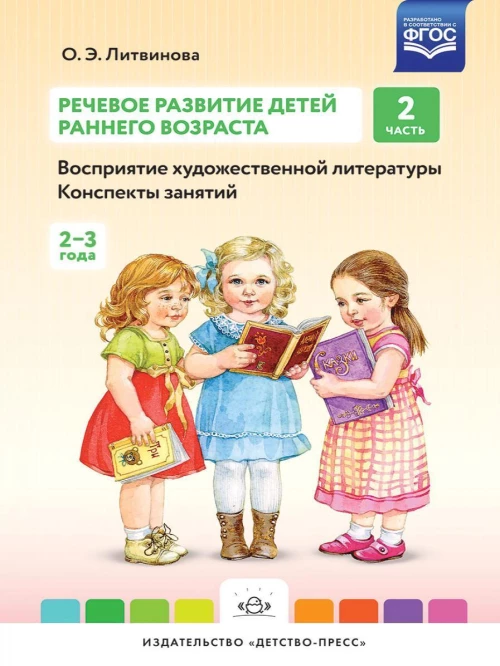 Речевое развитие детей. Ч.2. Конспекты. 2-3 года
