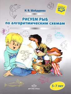 Рисуем рыб по алгоритмическим схемам 5-7л