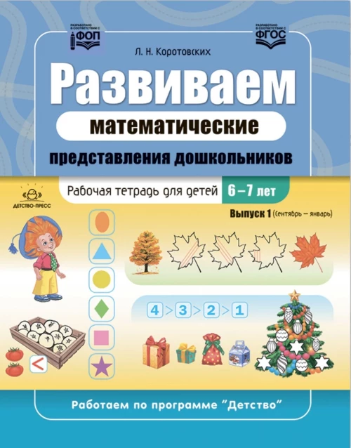 Развиваем математические представления дошкольников.Раб.тетрадь 6-7лет