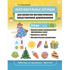 Образовательные ситуации для развития математических представлений у дошкольников 3-5 лет: учебно-методическое пособие. ФГОС. (Работаем по программе &laquo;