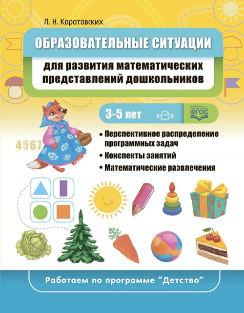Образовательные ситуации для развития математических представлений у дошкольников 3-5 лет: учебно-методическое пособие. ФГОС. (Работаем по программе «